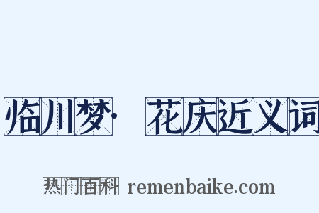临川梦·花庆近义词是什么意思的图片